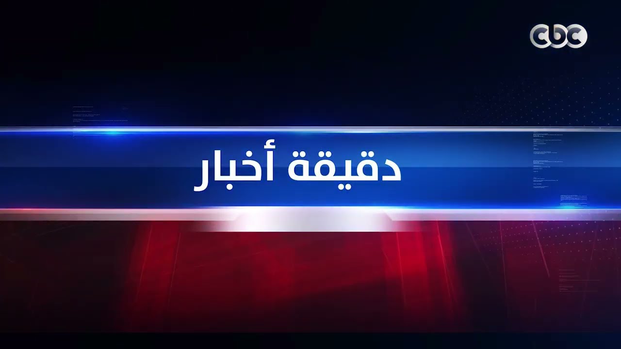 دقيقة أخبار | صندوق تحيا مصر ووزارة التضامن يطلقان غدا مبادرة 