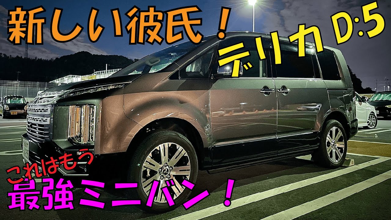 【新型】新しい彼氏買いました【デリカD:5】