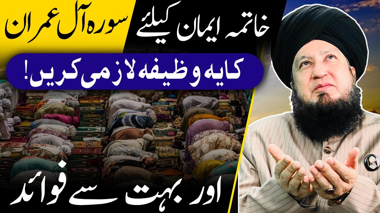 The virtues of the Surah-AL-Imran _ سورۃ الاعمران کی فضیلت و برکات  _ RahamTV Zikr -o- Dua
