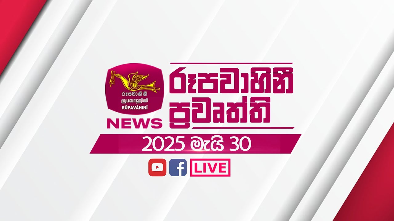 2025-05-30 | Rupavahini Sinhala News 12:00 | රූපවාහිනී 12:00 සිංහල ප්‍රවෘත්ති