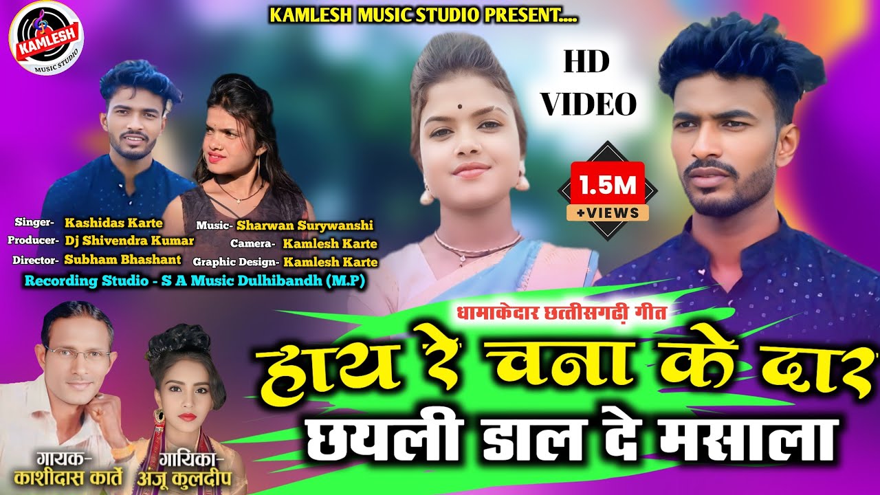 चना के दार रानी // Man Nhi Aave // Kashidas Karte // Anju Kuldeep // New Cg Song 2025