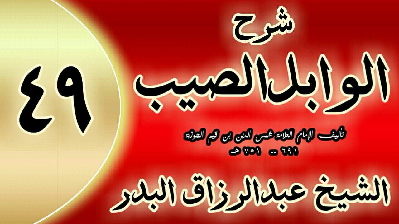 49 - شرح الوابل الصيب لابن قيم