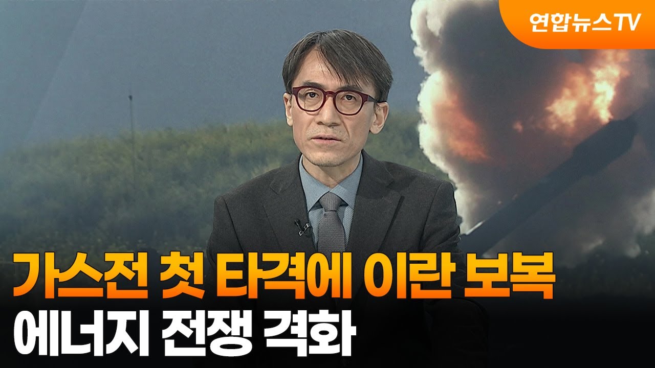 [뉴스특보] 가스전 첫 타격에 이란 보복…에너지 전쟁 격화 / 연합뉴스TV (YonhapnewsTV)