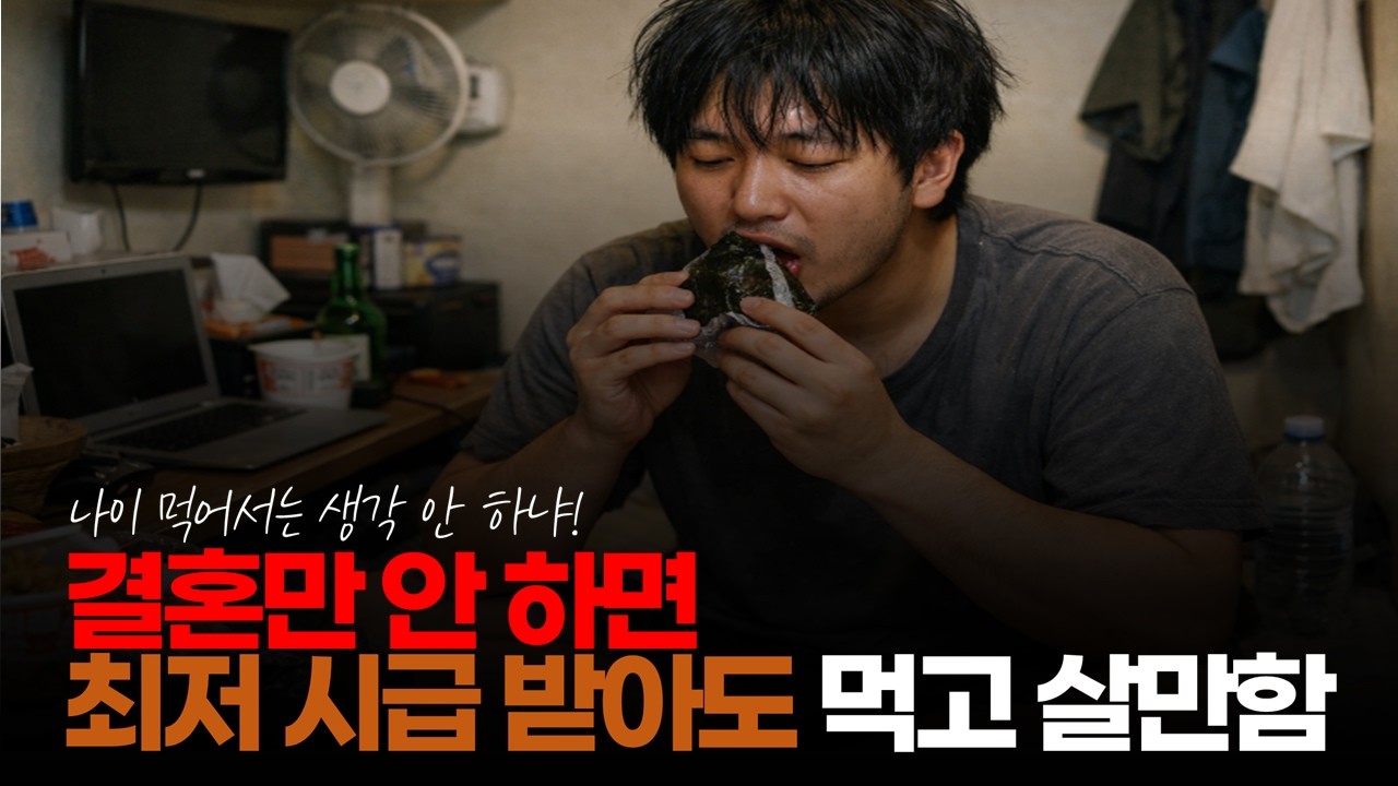 (※시청자댓글) 결혼만 안 하면 최저 시급 받아도 먹고 살만함. #비혼주의 #싱글라이프 #최저시급