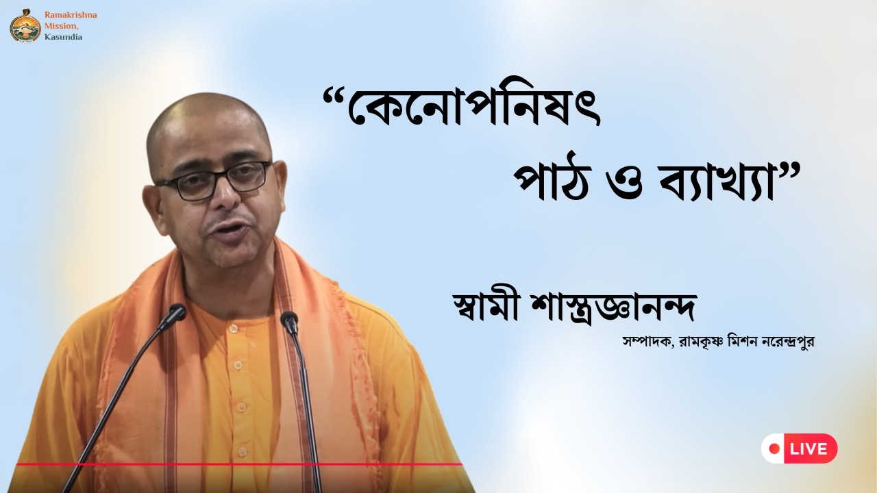 “কেনোপনিষৎ পাঠ ও ব্যাখ্যা” ( স্বামী শাস্ত্রজ্ঞানন্দ )