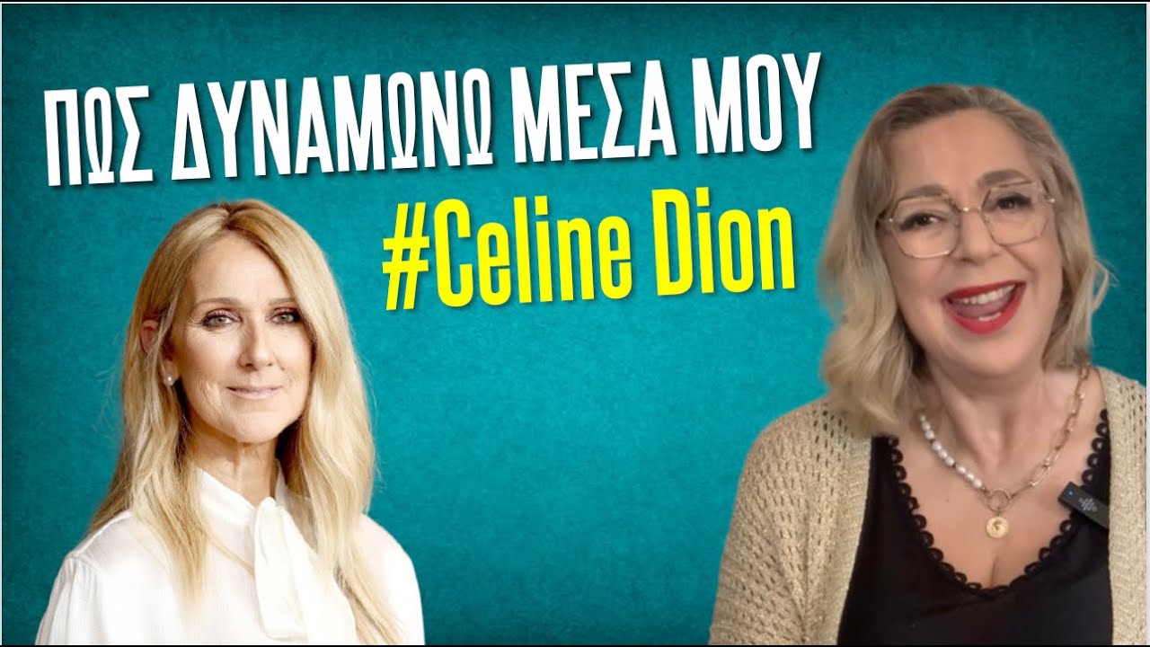 Πώς δυναμώνω μέσα μου #celinedion  Agnes Alice Mariakaki