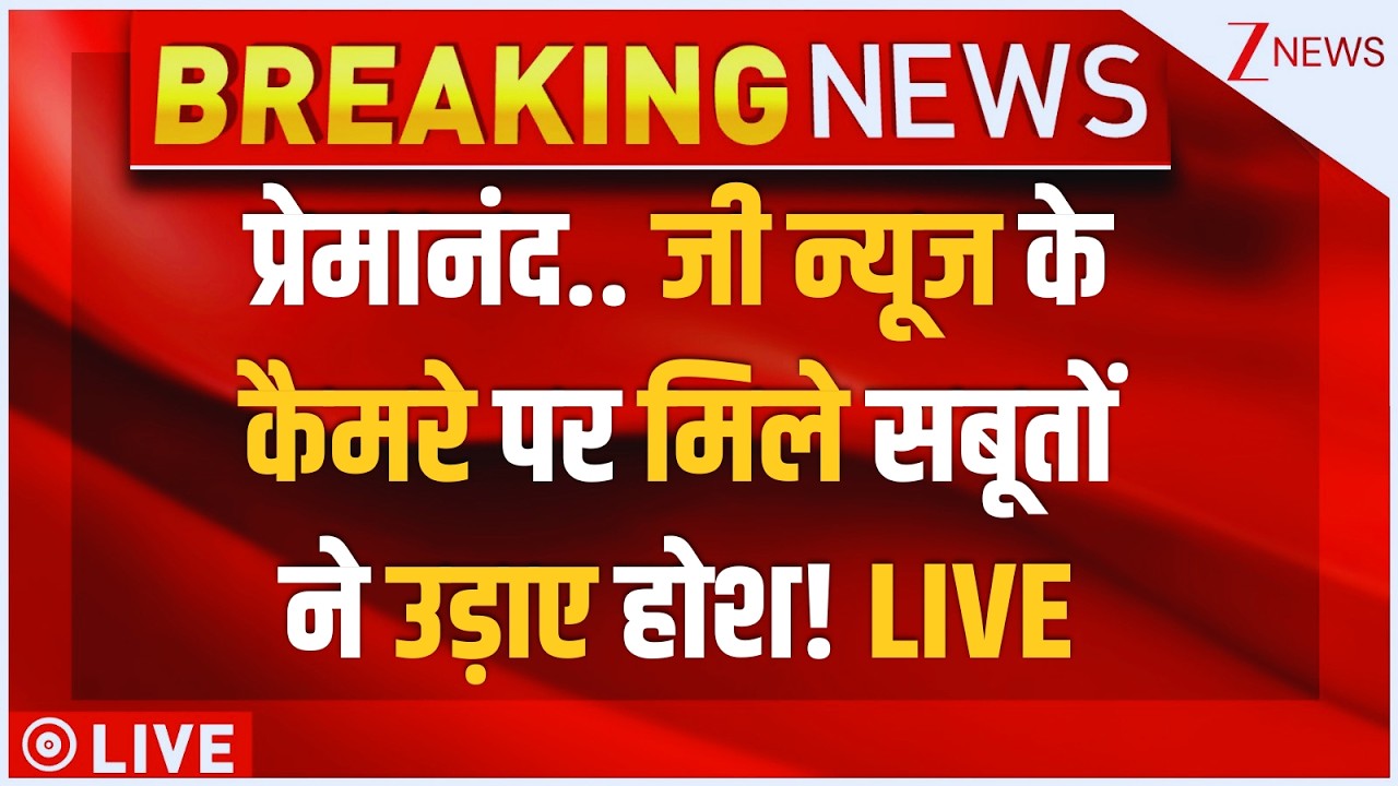 Zee News Investigation LIVE : प्रेमानंद.. जी न्यूज के कैमरे पर मिले सबूतों ने उड़ाए होश! Breaking