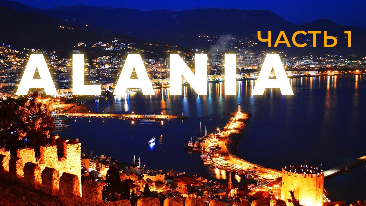 ALANIA / TURKEY 🇹🇷 / Мы ждали этого целый год🔥 Часть 1