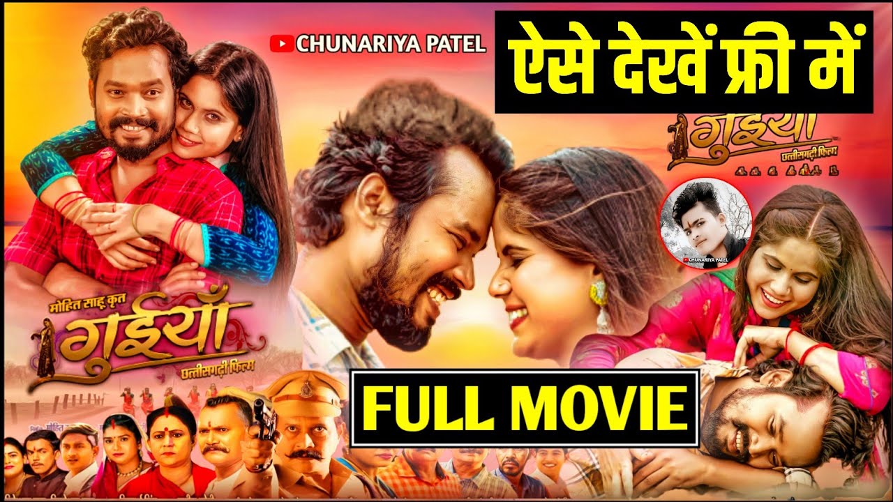 All Cg Movie Kaise Dekhen | सभी छत्तीसगढ़ी फिल्म कैसे देखें | Guiya CG Movie | Chunariya Patel