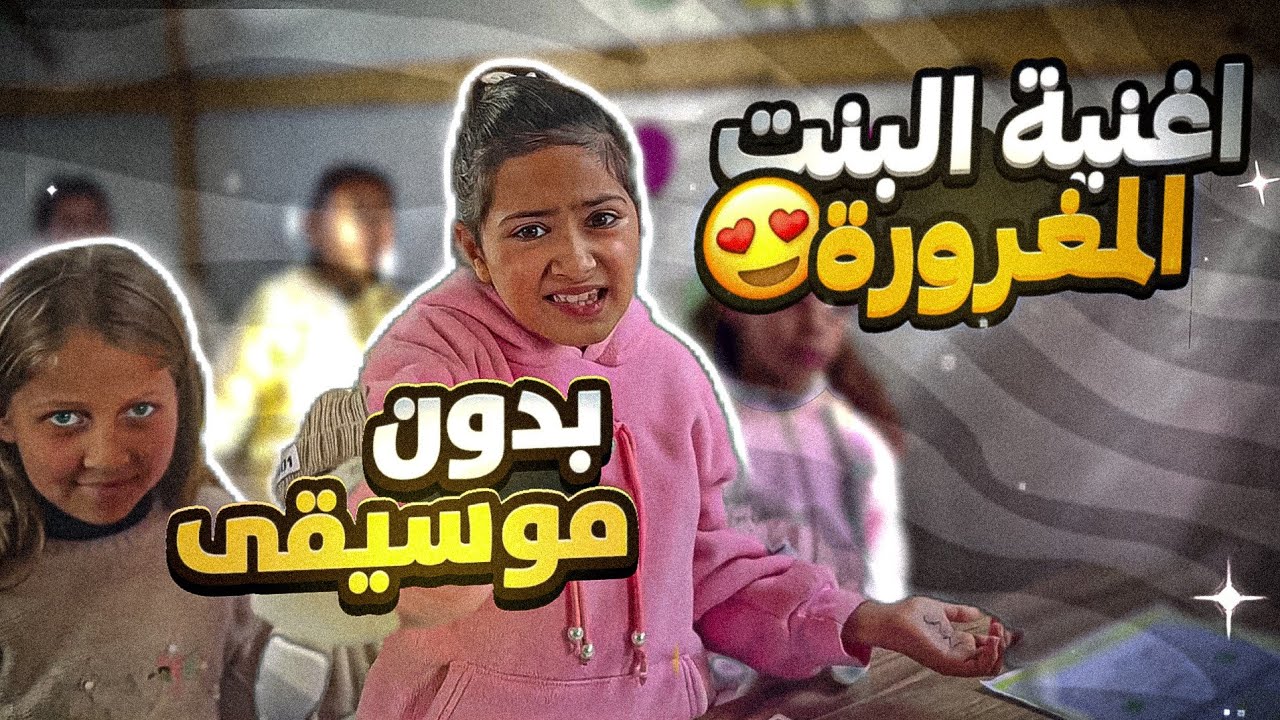 اغنية المغرورة بدون موسيقى 😲 قصة ستتعلم منها!