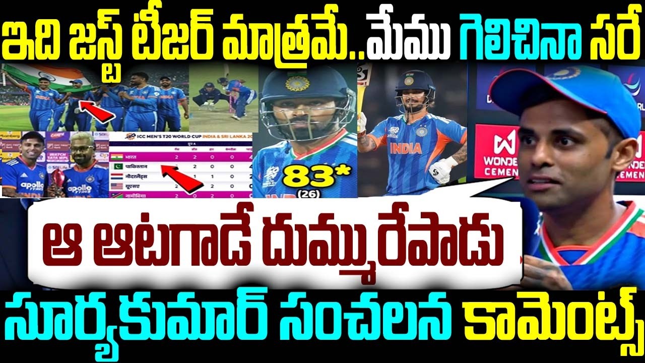 ఇది జస్ట్ టీజర్ మాత్రమే...మేము గెలిచినా సరే ఆ ఆటగాడే దుమ్మురేపాడు సూర్యకుమార్ సంచలన కామెంట్స్