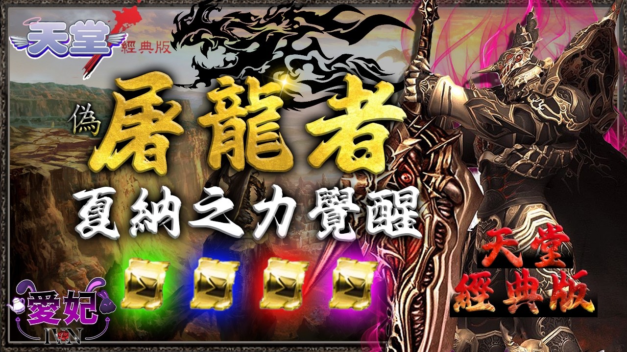 天堂:經典版Lineageclassic｜冥王32級王族！刀x劍x盾x弓！夏納的變形卷軸！#冥王 #NCSOFT｜愛妃IVAN