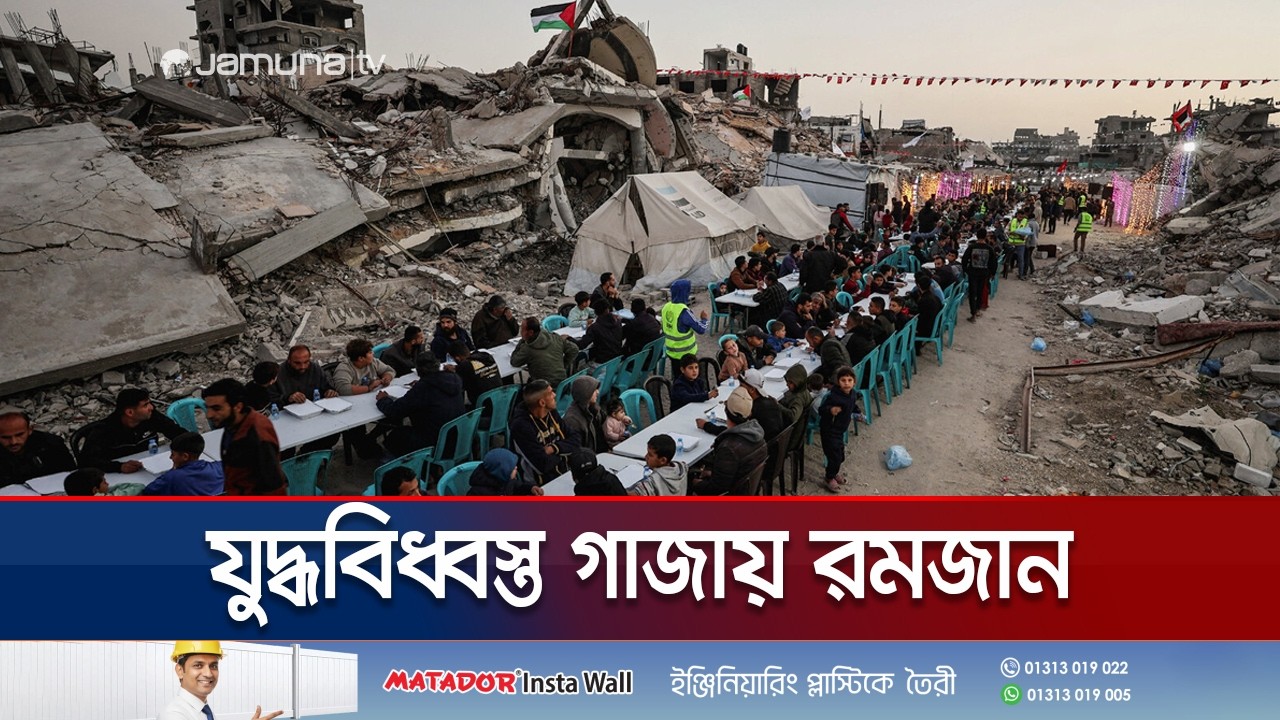 যুদ্ধের ধ্বংসস্তূপে, খোলা আকাশের নিচে ইফতার, তবু কৃতজ্ঞ গাজাবাসী | Gaza | Ramadan | Jamuna TV
