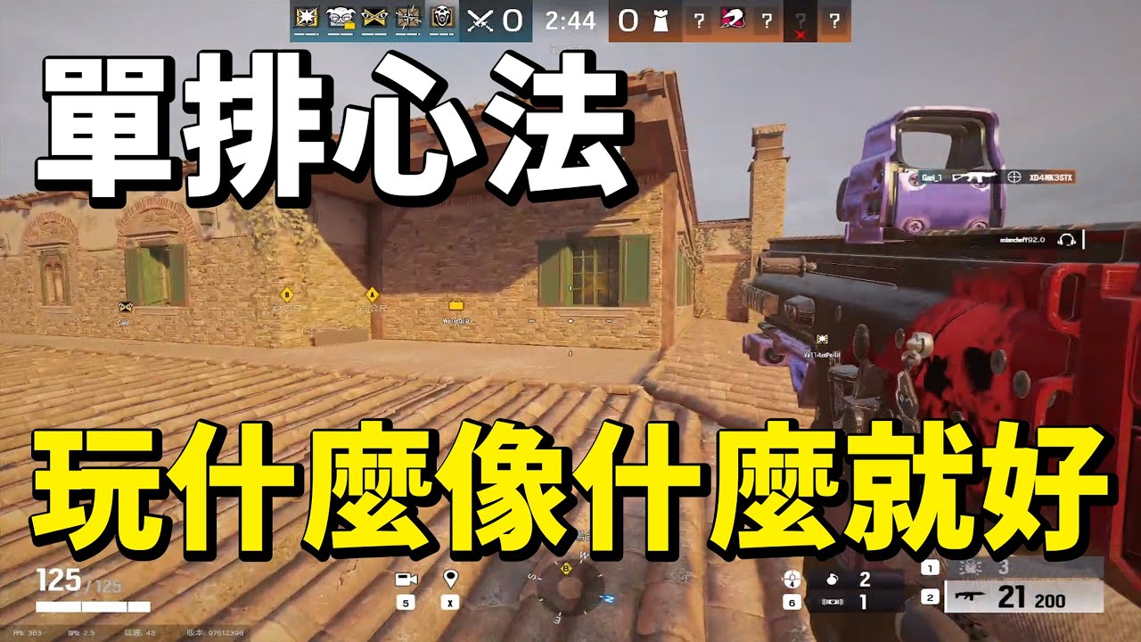 單排別想著怎麼C 玩什麼像什麼就好