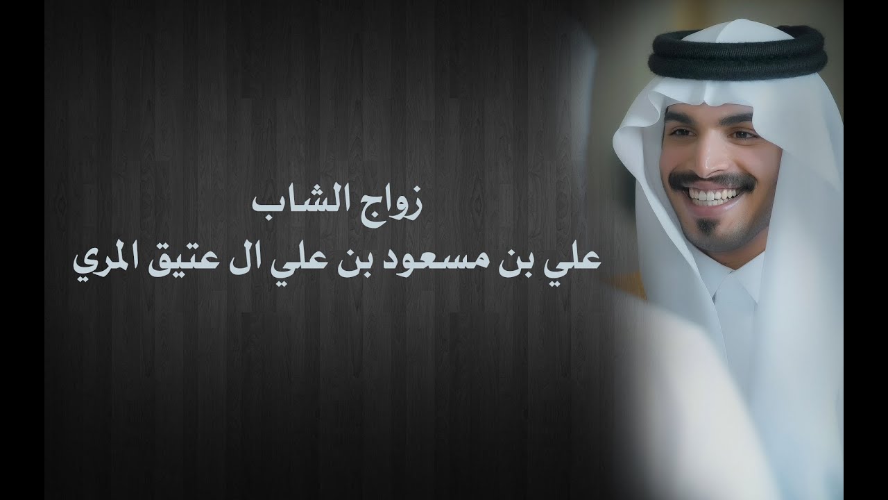 زواج الشاب علـــــي بن مسعود بن علي آل عتيق