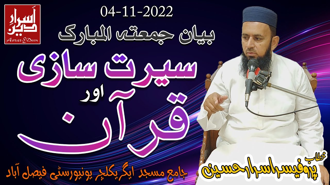 Seerat Sazi Or Quran || Friday Bayan UAF 04-11-2022 || Professor Asrar Hussain