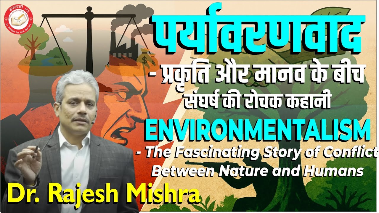 पर्यावरणवाद: प्रकृति और मानव के बीच संघर्ष की रोचक कहानी | Dr. Rajesh Mishra #Ecologism #DeepEcology