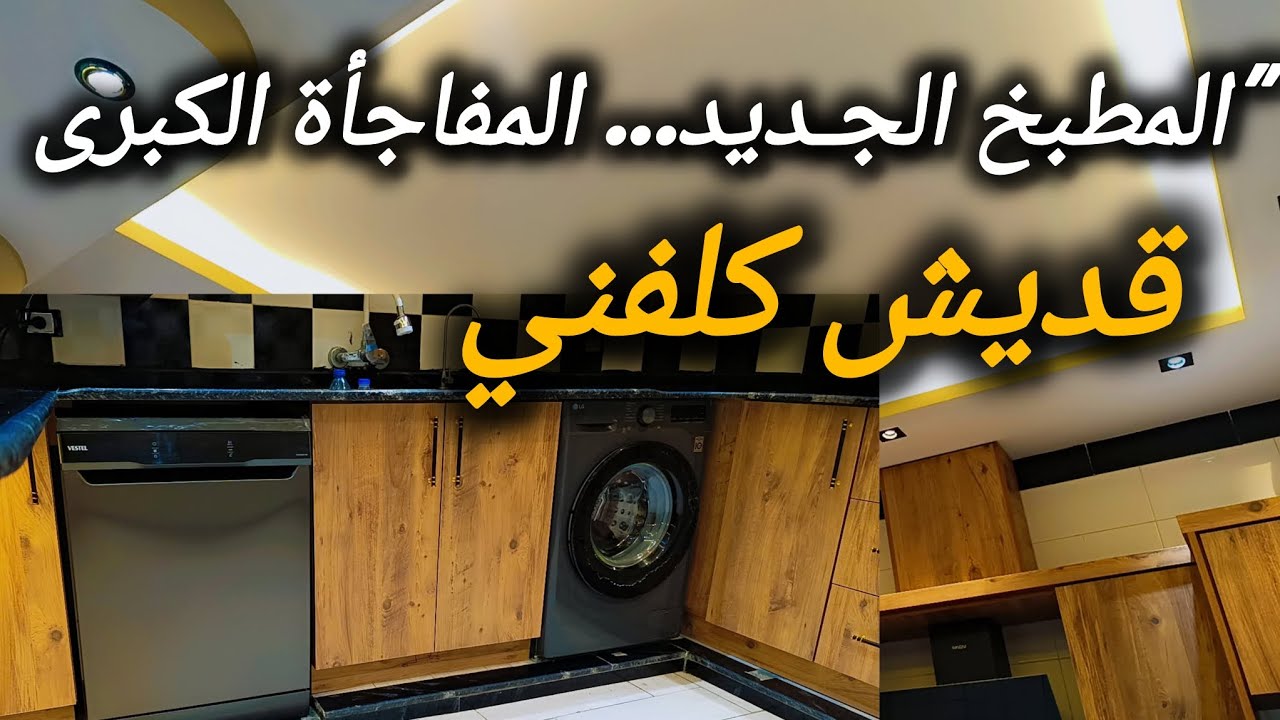 من حلم للواقع… مطبخي الجديد في #سوريا 😍ماتوقعت النتيجة تكون هيك😍وقديش كلفنا💸💵