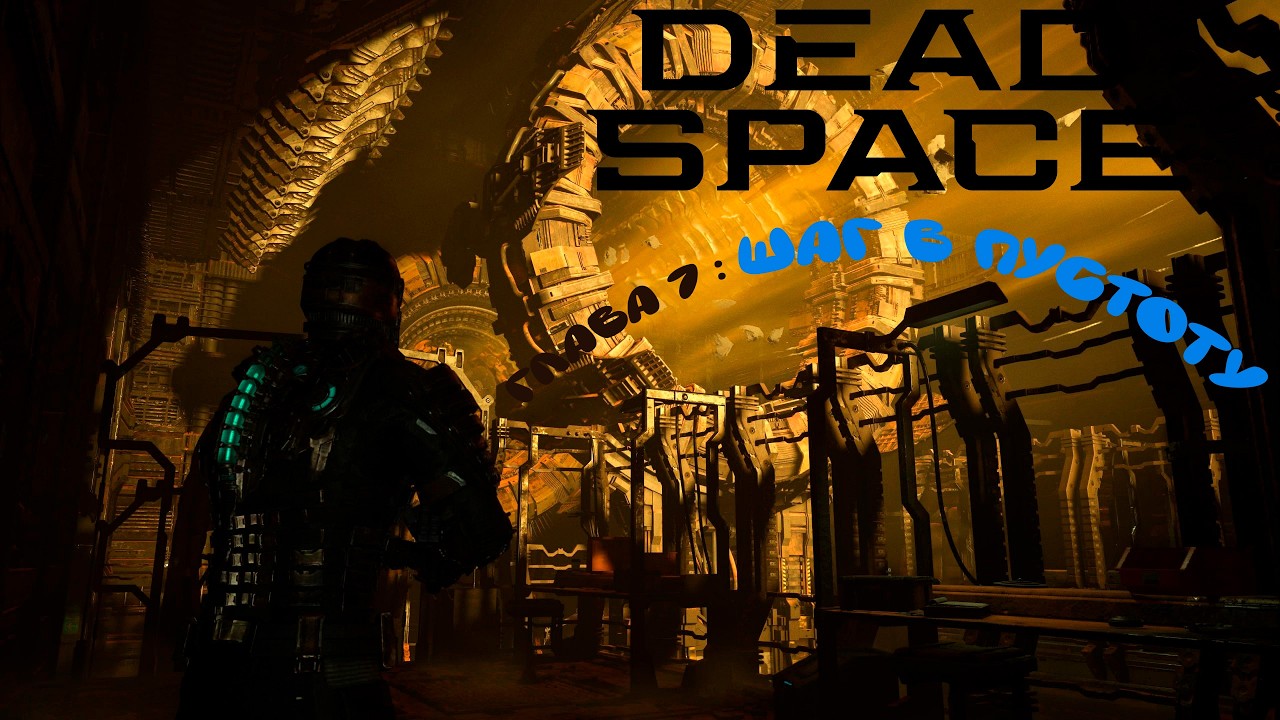 ДУШНЫЙ МАЯК : Dead Space Remake #7