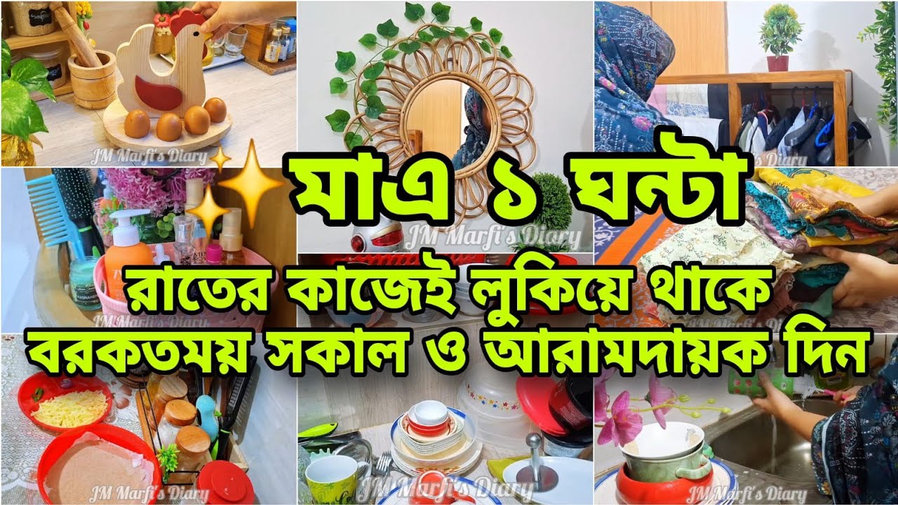 রাতে ১ ঘন্টা গুছিয়ে যে কাজ করলে সকাল টা হবে ঝামেলা মুক্ত ও বরকতময় দিন।kitchen tips#viral