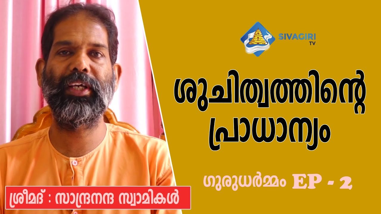 ശുചിത്വത്തിന്റെ പ്രാധാന്യം : ശ്രീമദ് സാന്ദ്രനന്ദ സ്വാമികള്‍ | ഗുരുധര്‍മ്മം EP 2 | Sivagiri TV