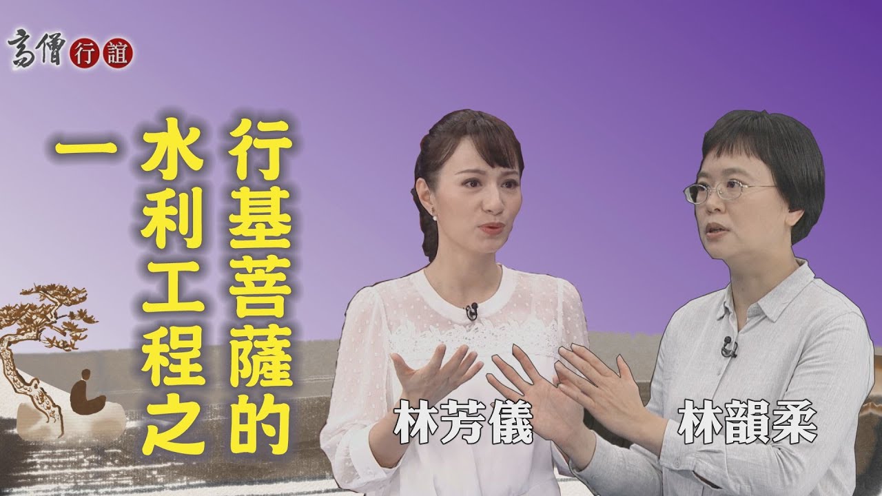 【高僧行誼】20210329 - 行基菩薩導讀 - 第16集