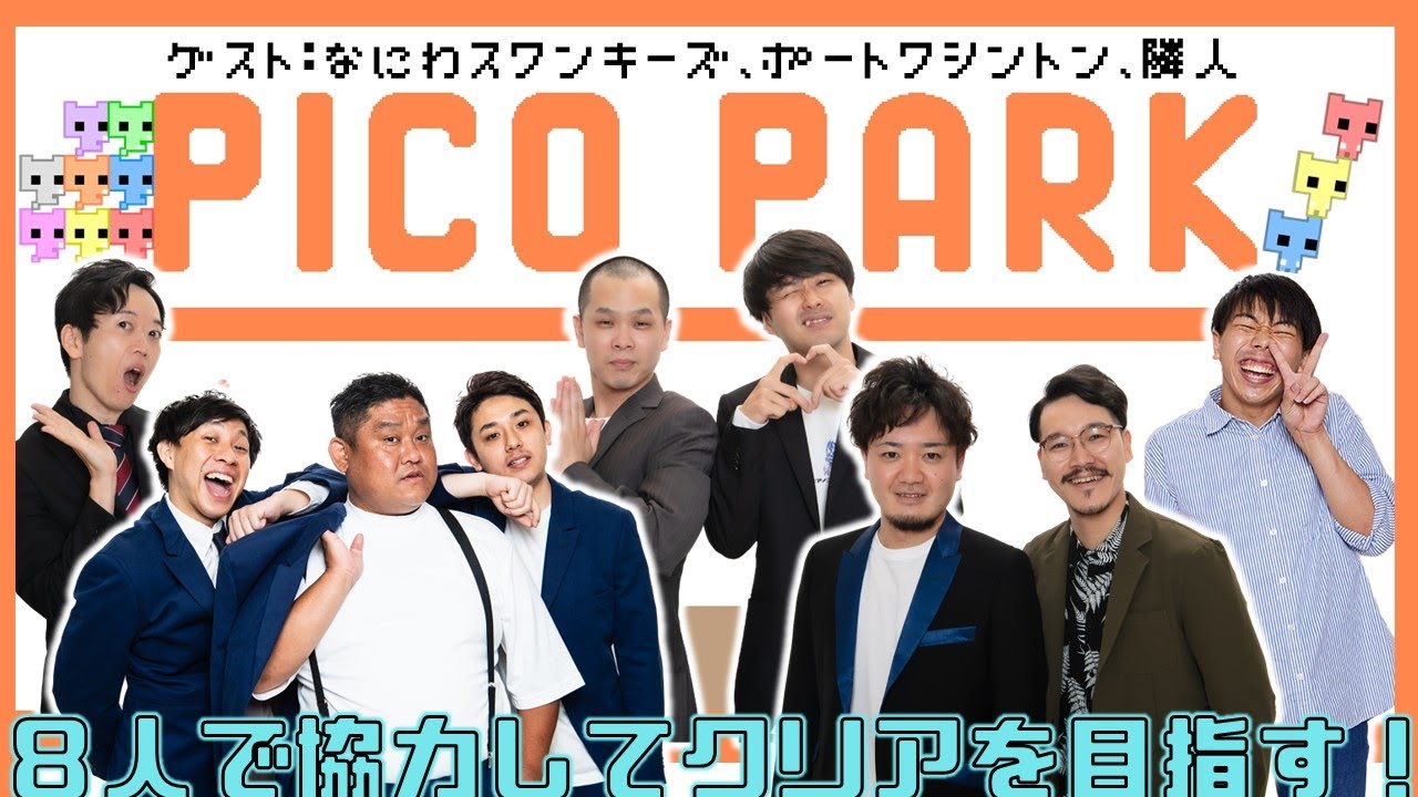 【生配信】8人で協力『PICO PARK』で大盛り上がり！【マンゲキゲーム実況】