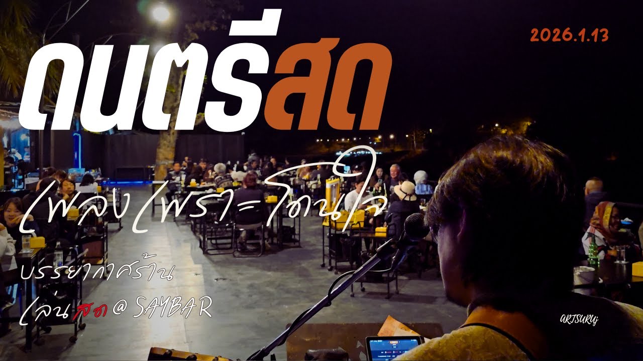 ดนตรีสดเพลงไทย ร้านชิลล์ โดนใจ ฟังสบาย บรรยากาศร้านสดๆ [LIVE @SAY BAR น่าน 2026.1.13]  Art Suruj