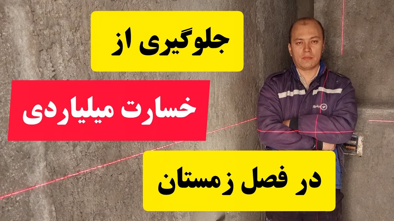 جلوگیری از ترکیدگی لوله آب در زمستان 🇦🇫🇮🇷