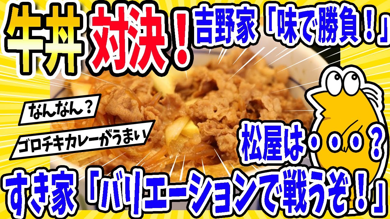 【2ch面白いスレ】牛丼対決！吉野家「味で勝負！」すき屋「バリエーションで戦うぞ！」松屋は・・・？