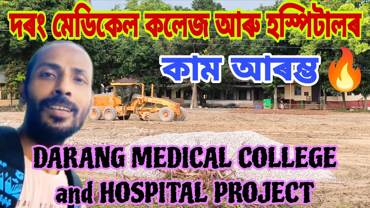 DARANG MEDICAL COLLEGE and HOSPITAL PROJECT🔥৮ চেপ্টেম্বৰত শিলান্যাস😲দ্ৰুতগতিত কাম আৰম্ভ👍ঠিকনা,সবিশেষ
