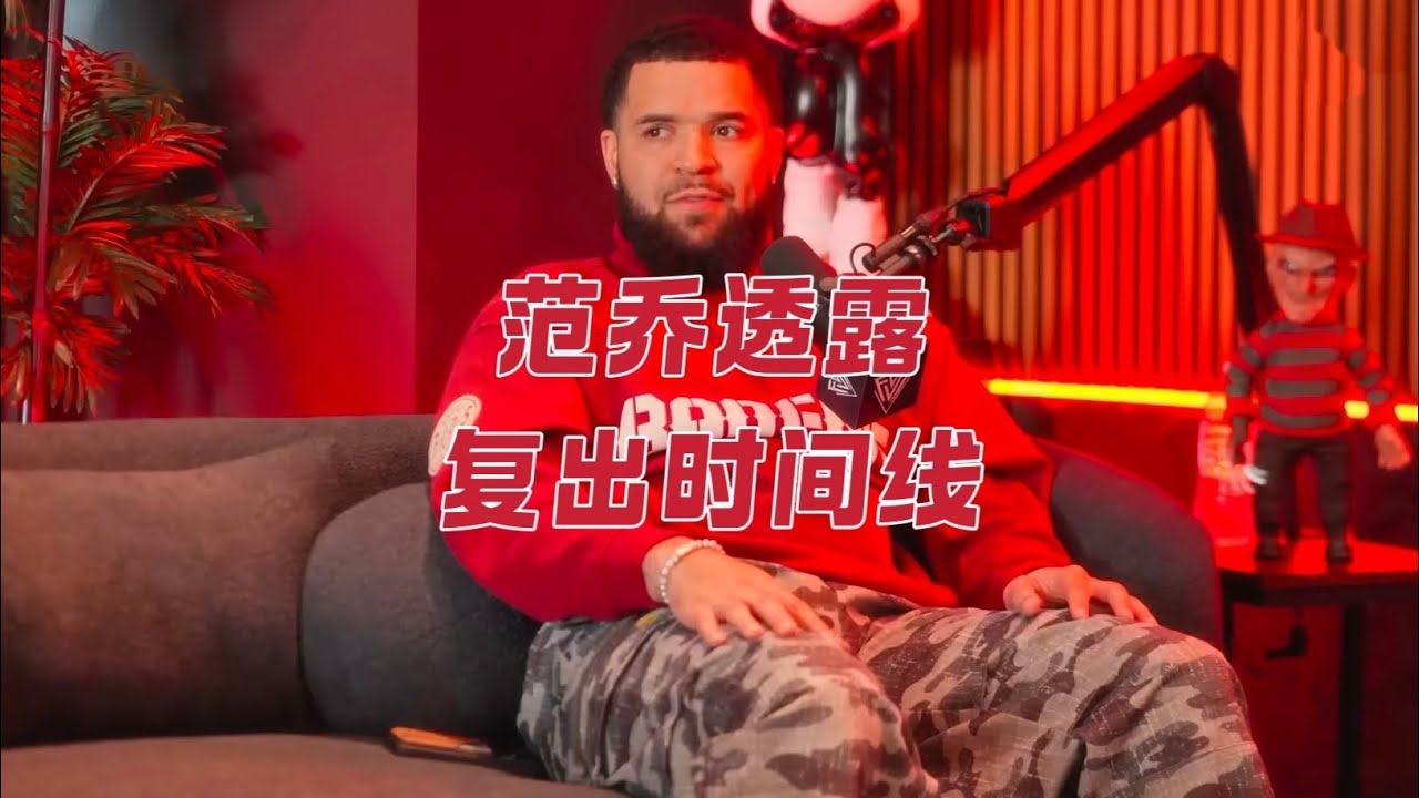 范乔透露复出时间线 他为何自吹是连接者？塔图姆复出与他何干？