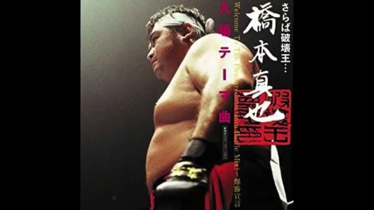 爆勝宣言 / “破壊王”橋本真也 7月11日を忘れない