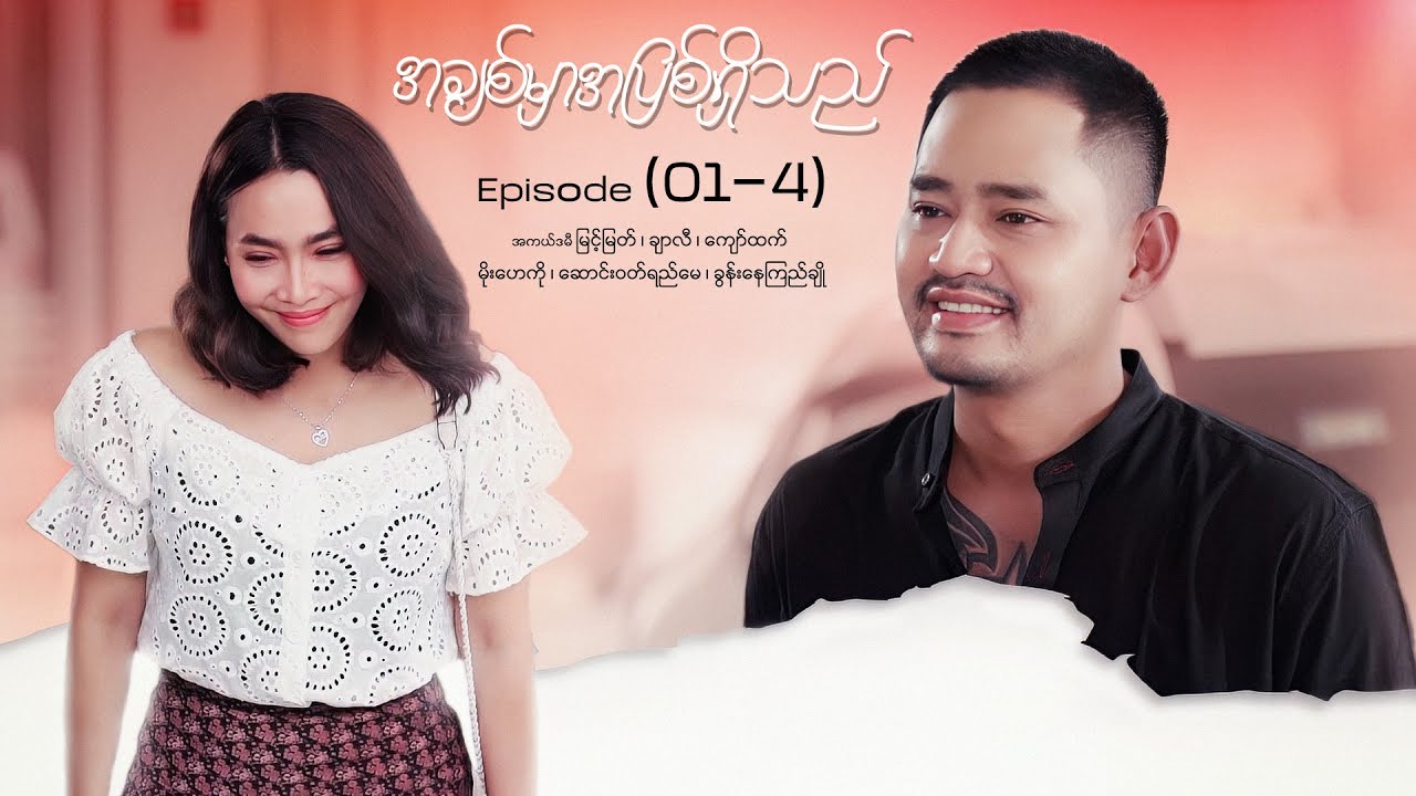 အချစ်မှာအပြစ်ရှိသည် - Episode (01-4) #loveisguilty #drama #myanmarseries #maharseries #myintmyat