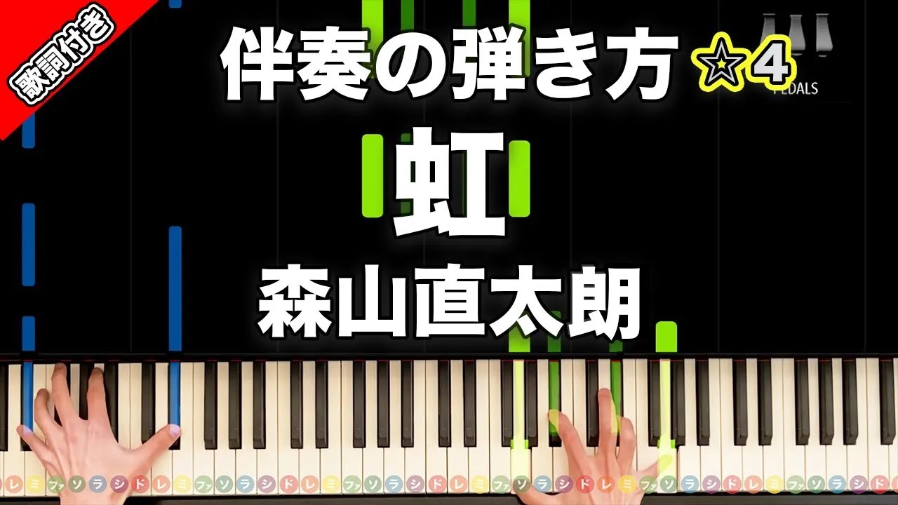 「虹」森山直太朗【動画で分かる！合唱伴奏の弾き方】レベル☆4