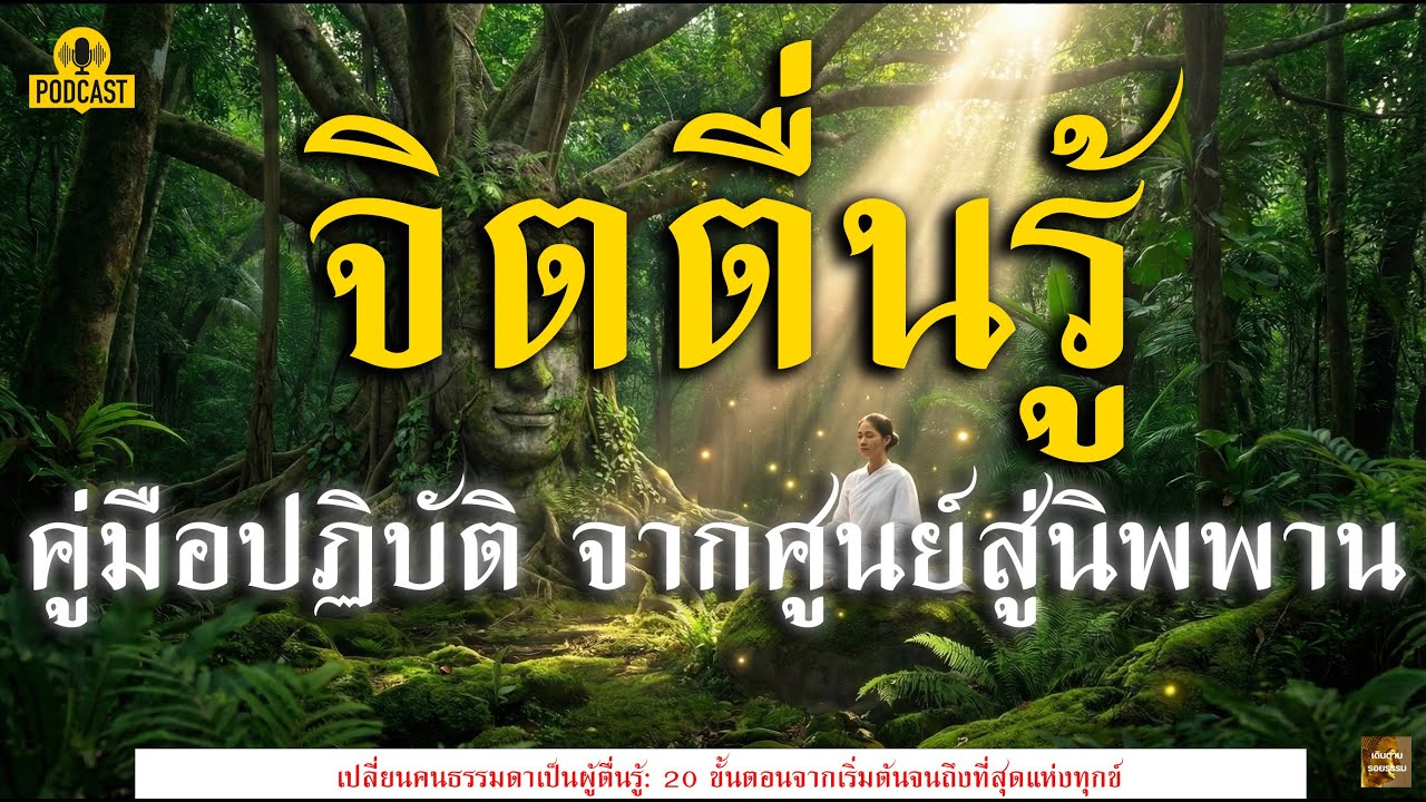 ตื่นรู้ใน 1 คลิป! คัมภีร์แก้ทุกข์ฉบับสมบูรณ์ เปลี่ยนชีวิตคุณทันทีที่ฟังจบ