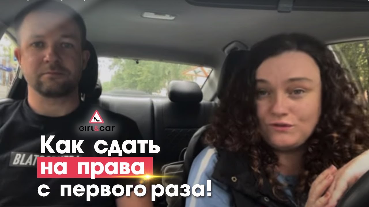 Как сдать экзамен на права с первого раза?