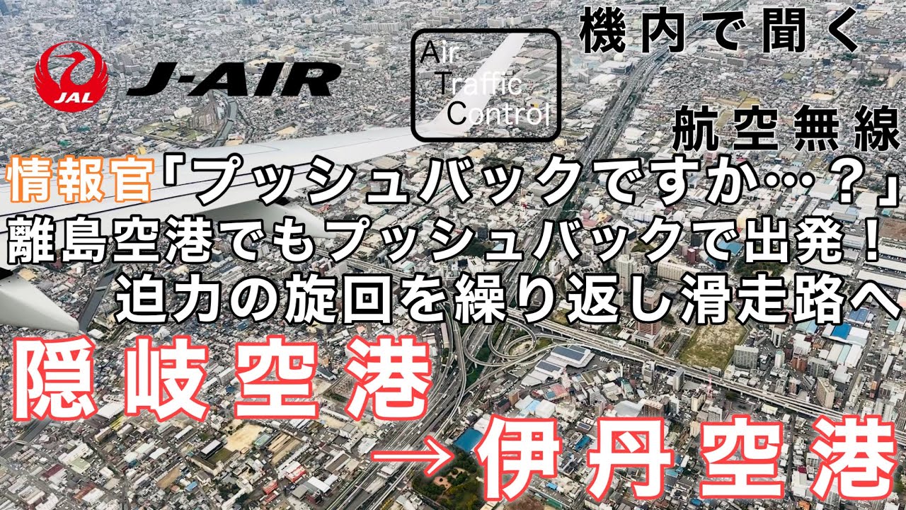 【ATC 字幕/翻訳付】『空港を通りすぎてから迫力の旋回を繰り返し滑走路へ！離島空港でもプッシュバックで出発！』機内で航空無線を聞く！隠岐空港→伊丹空港