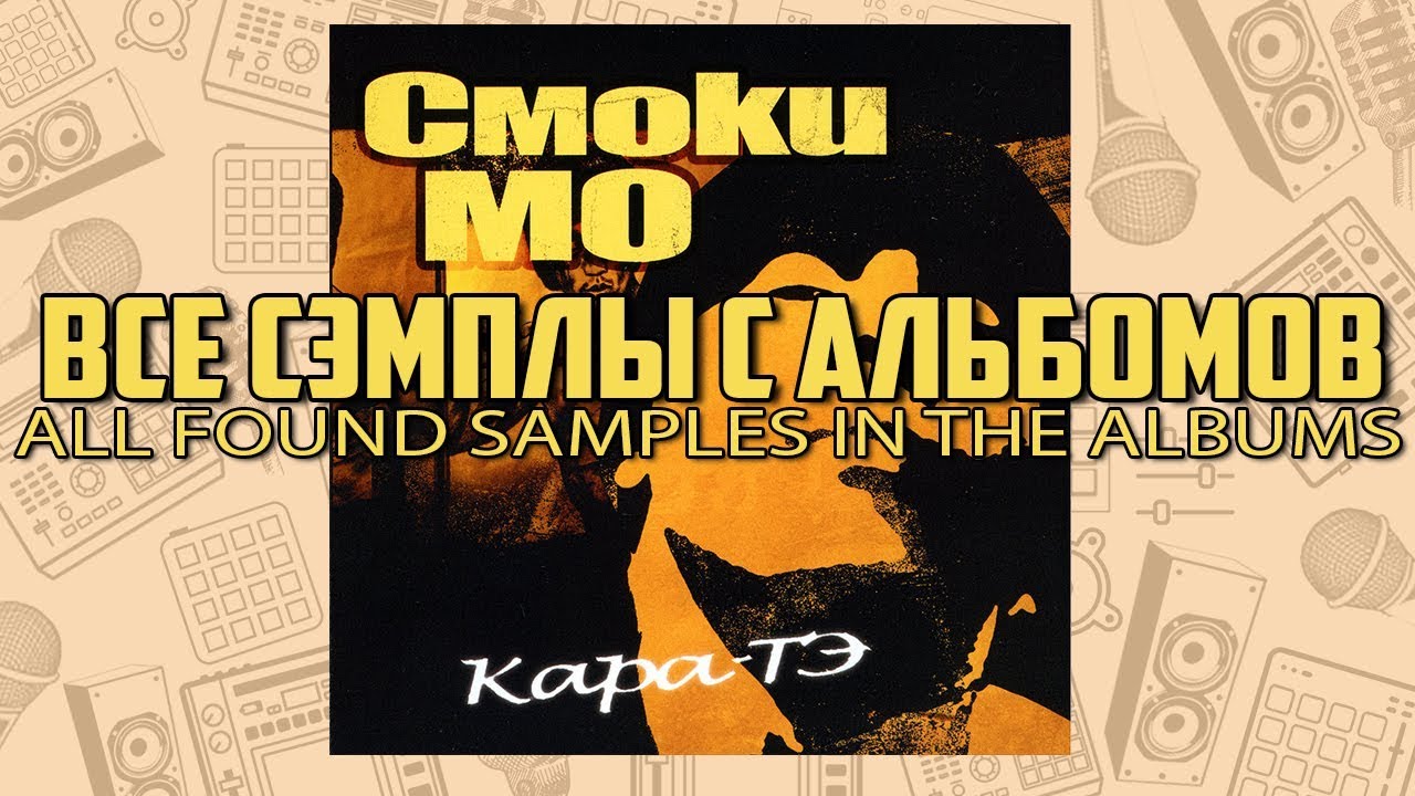 Все найденные сэмплы: Смоки Мо - Кара-Тэ / Часть № 1