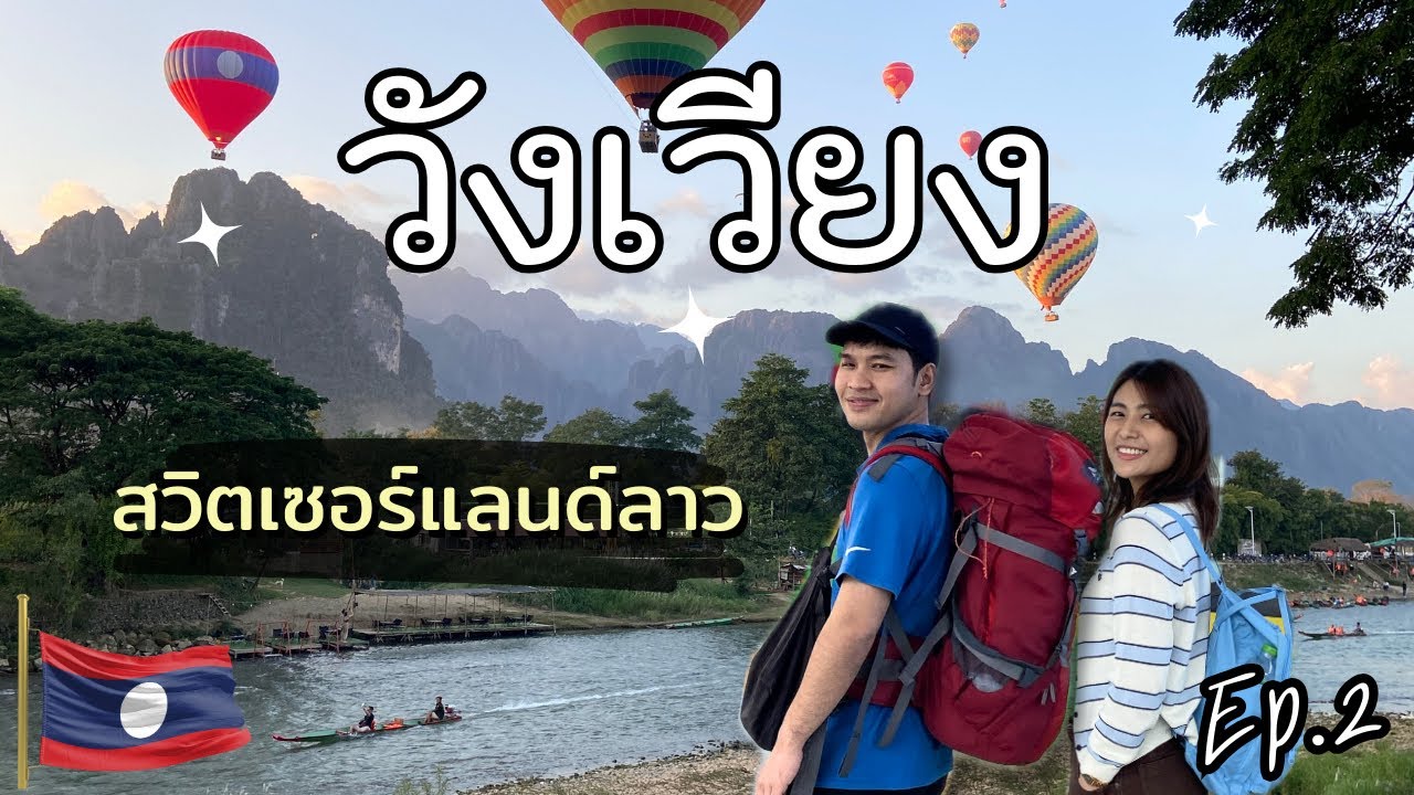 Laos Ep.2 หลงรักวังเวียง 🇱🇦 เมืองเล็กที่วิวสวยเกินต้าน | Lex Thanapon