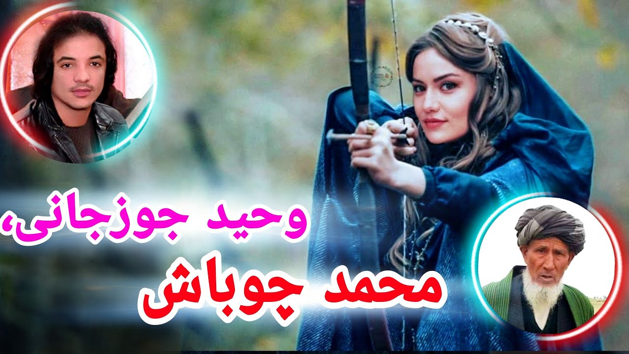 وحید جوزجانی و محمد چوباش Haji Mohammad Chobash & Wahid Jozijani 2022