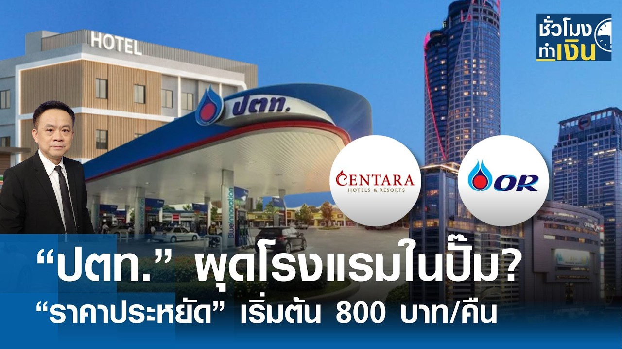 “ปตท.” ผุดโรงแรมในปั๊ม? “ราคาประหยัด” เริ่มต้น 800 บาท/คืน | TNN ชั่วโมงทำเงิน | 18-02-69