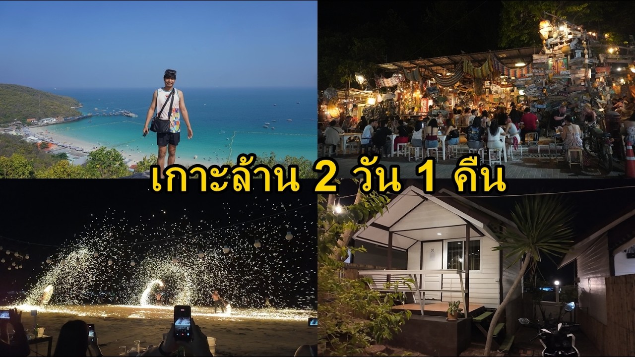 เกาะล้าน 2 วัน 1 คืน   2026 นอนที่ Winner View เกาะล้าน