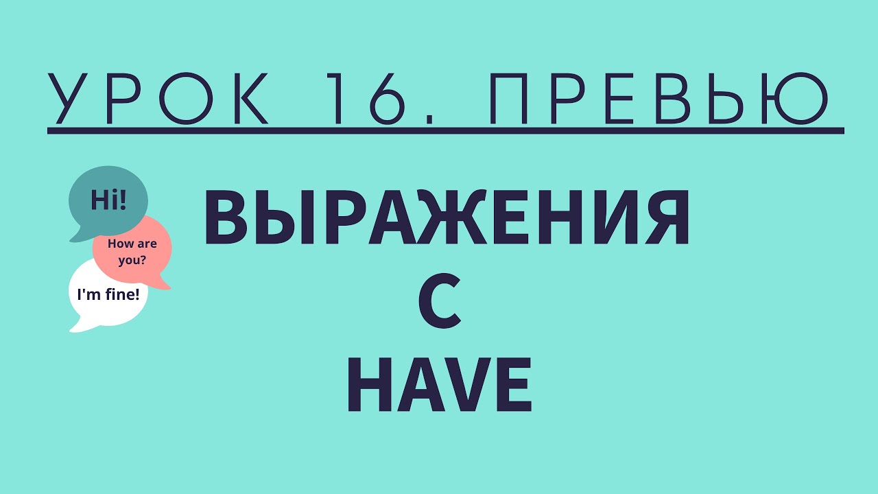 Урок 16. Выражения с have — превью