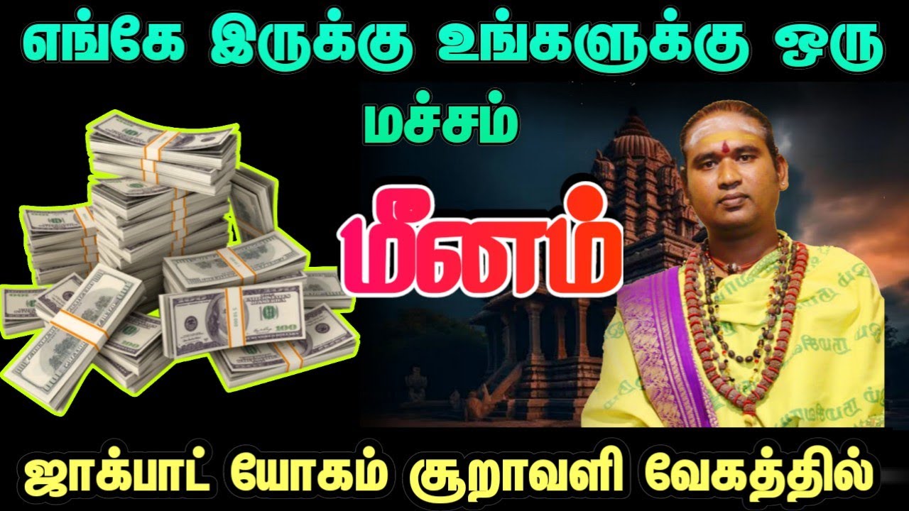  எங்கே இருக்கு உங்களுக்கு ஒரு மச்சம் ஜாக்பாட் யோகம் சூறாவளி வேகத்தில் #மீனம்       