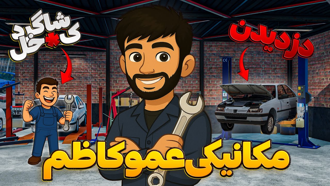 (مکانیکی عمو کاظم) همه ماشینا رو دزدیدن😬😑