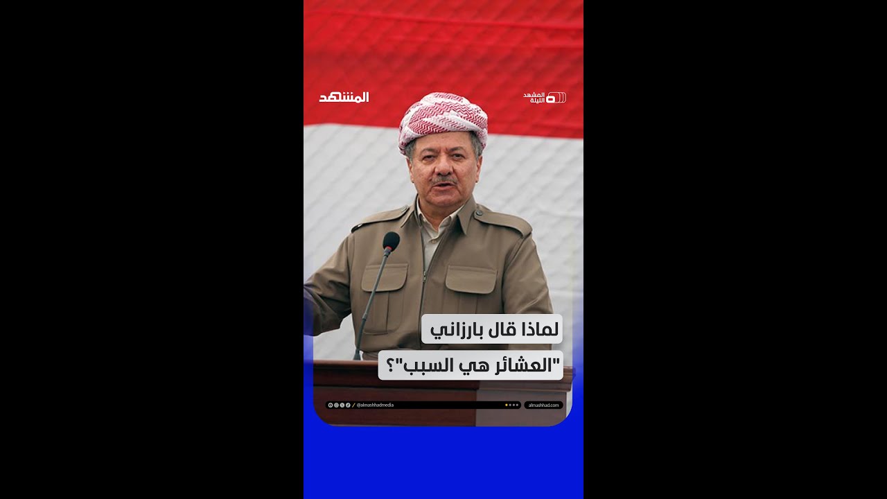لماذا قال بارزاني "العشائر هي السبب" لما آلت إليه "قسد"؟ 