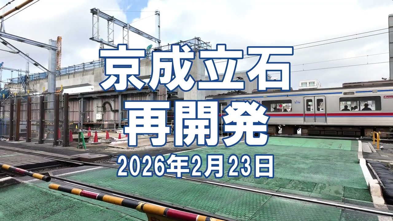 [再開発] 京成立石 2026年2月23日  京成押上線高架化、立石駅北口地区工事状況