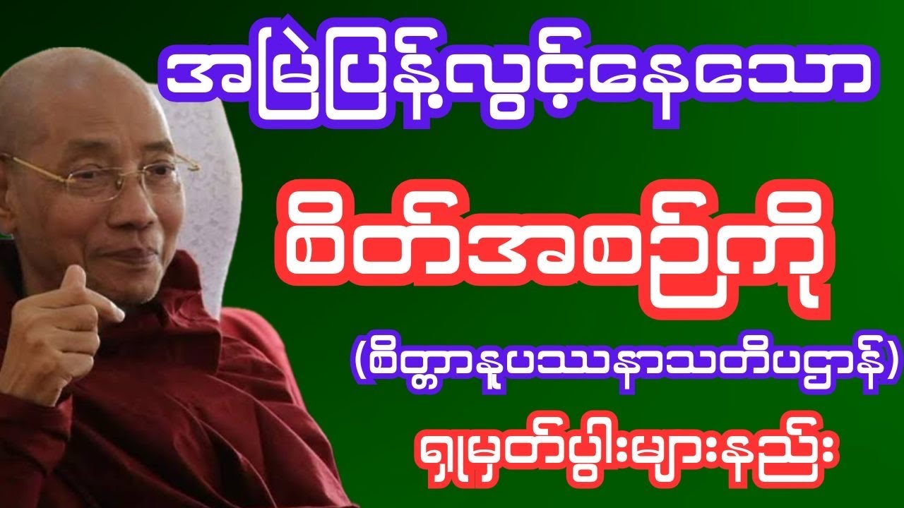 အမြဲပြန့်လွင့်နေသောစိတ်အစဉ်ကိုရှုမှတ်နည်း(စိတ္တာနုပဿနာသတိပဌာန်)