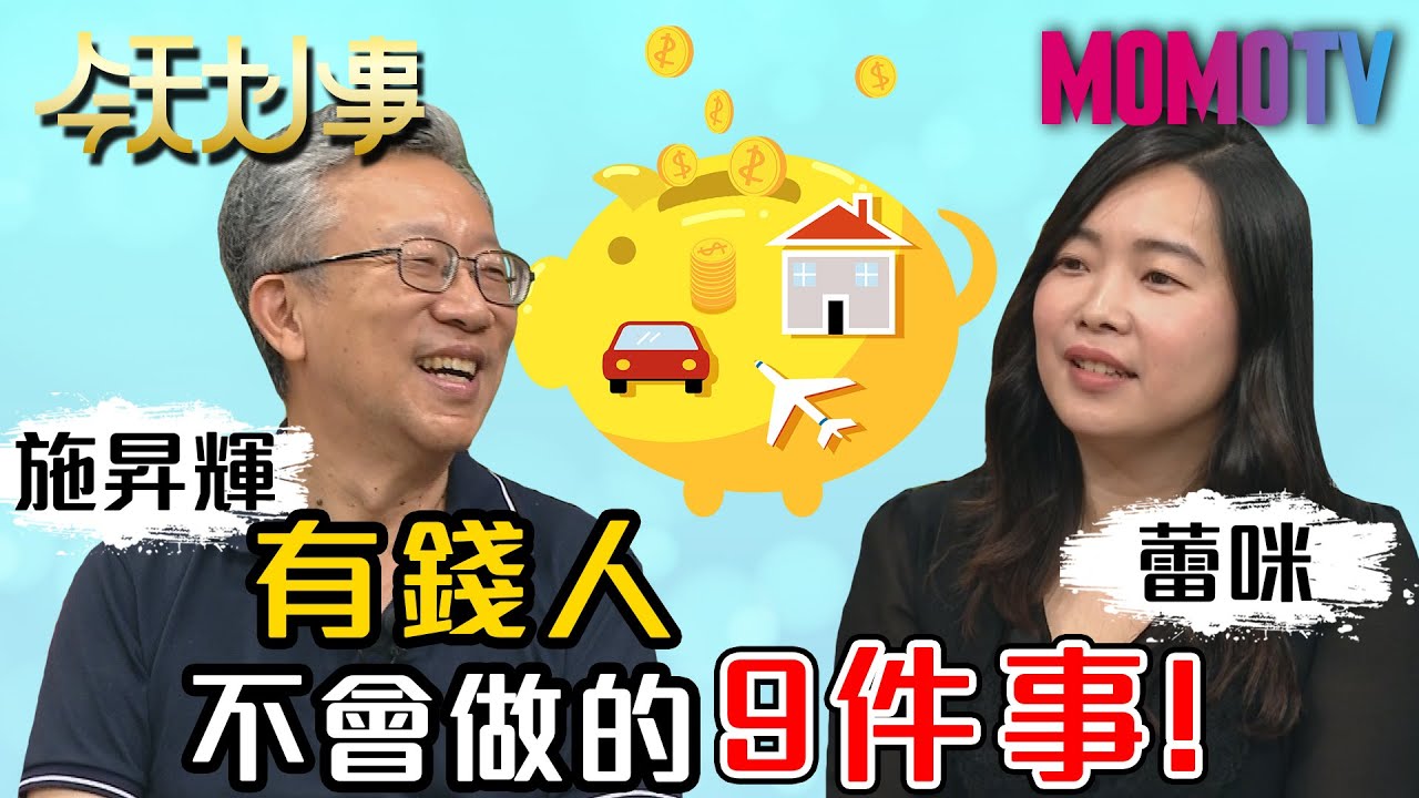 有錢人不會做的9件事！20200722 蕾咪 施昇輝【今天大小事】完整版